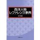 西洋人物レファレンス事典 女性篇 [事典辞典]
