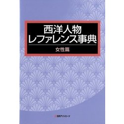 西洋人物レファレンス事典 女性篇 [事典辞典]