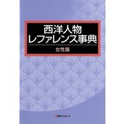 西洋人物レファレンス事典 女性篇 [事典辞典]