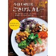 今日も明日も ごきげんカレー－カレー粉だけで、すぐカレー、じっくりカレー、自家製ルーもつくりおき、全66レシピ [ムックその他]