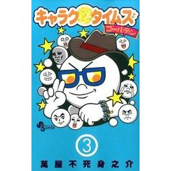ヨドバシ Com キャラクタイムズゴールデン 3 少年サンデーコミックス コミック 通販 全品無料配達