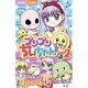 プリプリちぃちゃん！！<２>(ちゃおコミックス) [コミック]