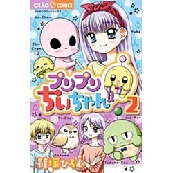 ヨドバシ Com プリプリちぃちゃん ２ ちゃおコミックス コミック 通販 全品無料配達