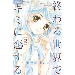 終わる世界でキミに恋する<２>(ちゃおコミックス) [コミック]