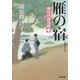 雁の宿―隅田川御用帳〈1〉(光文社時代小説文庫) [文庫]