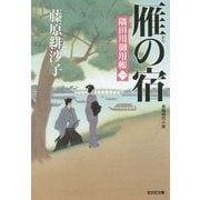 雁の宿―隅田川御用帳〈1〉(光文社時代小説文庫) [文庫]