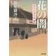 花の闇―隅田川御用帳〈2〉(光文社時代小説文庫) [文庫]