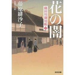 花の闇―隅田川御用帳〈2〉(光文社時代小説文庫) [文庫]