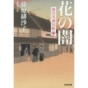 花の闇―隅田川御用帳〈2〉(光文社時代小説文庫) [文庫]