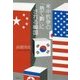 米中抗争の「捨て駒」にされる韓国 [単行本]