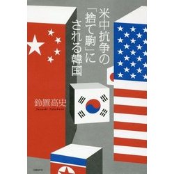 米中抗争の「捨て駒」にされる韓国 [単行本]