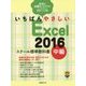 いちばんやさしいExcel2016スクール標準教科書 中級 [単行本]