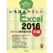 いちばんやさしいExcel2016スクール標準教科書 中級 [単行本]