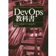 DevOps教科書 [単行本]
