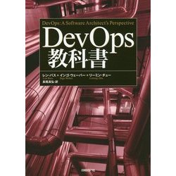 DevOps教科書 [単行本]