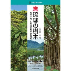 ヨドバシ Com 琉球の樹木 奄美 沖縄 八重山の亜熱帯植物図鑑 ネイチャーガイド 図鑑 通販 全品無料配達