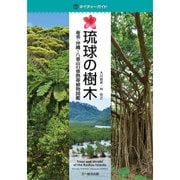 琉球の樹木―奄美・沖縄～八重山の亜熱帯植物図鑑(ネイチャーガイド) [図鑑]