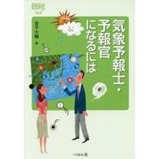 気象予報士・予報官になるには(なるにはBOOKS) [単行本]