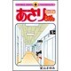 あさりちゃん 5年2組(てんとう虫コミックス（少女）) [コミック]