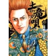 土竜（モグラ）の唄<４９>(ヤングサンデーコミックス) [コミック]