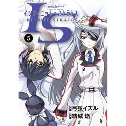 IS＜インフィニット・ストラトス＞<５>(サンデーGXコミックス) [コミック]