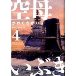 空母いぶき<４>(ビッグ コミックス) [コミック]