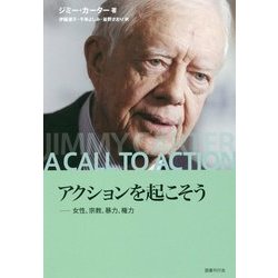 アクションを起こそう―女性、宗教、暴力、権力 [単行本]