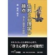 仏教と心理学の接点―浄土心理学の提唱(龍谷叢書) [単行本]