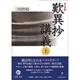 歎異抄講義〈上〉 改訂新版 [単行本]