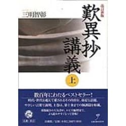 歎異抄講義〈上〉 改訂新版 [単行本]