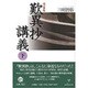 歎異抄講義〈下〉 改訂新版 [単行本]