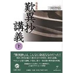 歎異抄講義〈下〉 改訂新版 [単行本]