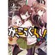 がっこうぐらし! 8（まんがタイムKRコミックス） [コミック]