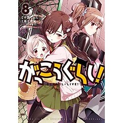 がっこうぐらし! 8（まんがタイムKRコミックス） [コミック]