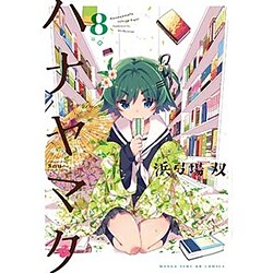 ヨドバシ.com - ハナヤマタ 8（まんがタイムKRコミックス フォワード