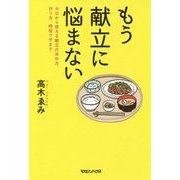 もう献立に悩まない―今日から使える献立の決め方、作り方、時短ワザまで [単行本]