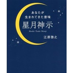 星月神示―あなたが生まれてきた意味 [単行本]
