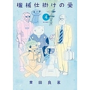 機械仕掛けの愛<４>(ビッグ コミックス) [コミック]