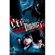 貞子vs伽椰子(小学館ジュニア文庫) [新書]