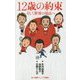 12歳の約束―そして世界の頂点へ(小学館ジュニア文庫) [新書]