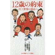 12歳の約束―そして世界の頂点へ(小学館ジュニア文庫) [新書]