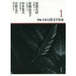 新編 日本幻想文学集成〈1〉安部公房・倉橋由美子・中井英夫・日影丈吉 [全集叢書]