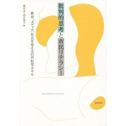 批判的思考と市民リテラシー―教育、メディア、社会を変える21世紀型スキル [単行本]