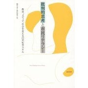 批判的思考と市民リテラシー―教育、メディア、社会を変える21世紀型スキル [単行本]