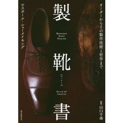 ヨドバシ.com - 製靴書―ビスポーク・シューメイキング オーダーからその製作技術と哲学まで [単行本] 通販【全品無料配達】