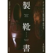 製靴書―ビスポーク・シューメイキング オーダーからその製作技術と哲学まで [単行本]