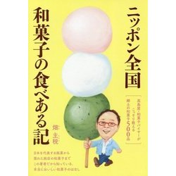 ニッポン全国和菓子の食べある記―髙島屋・和菓子バイヤーがこっそり教える郷土の和菓子500品 [単行本]