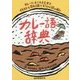 カレー語辞典―カレーにまつわる言葉をイラストと豆知識でピリリと読み解く [単行本]