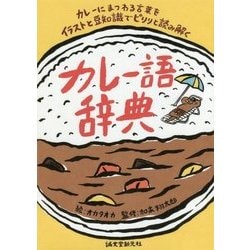 ヨドバシ Com カレー語辞典 カレーにまつわる言葉をイラストと豆知識でピリリと読み解く 単行本 通販 全品無料配達