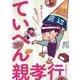 ていへん親孝行―独身・カネなし・実家暮らしでも、親の喜ぶ顔が見たい [単行本]